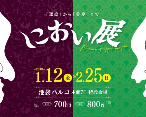 「ンアア゛」悶絶！『におい展』始まる