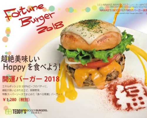 「開運バーガー2018」テディーズビガーバーガーで元旦より販売開始