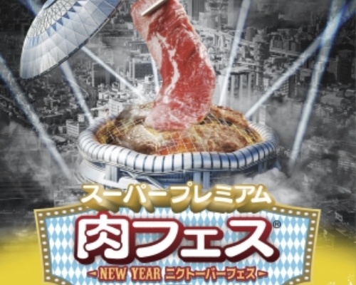 肉フェスを喰らえ！大阪スーパープレミアム肉フェスにて「肉袋」販売