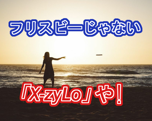 “カエル”じゃないよ”アヒル”だよ、「フリスビー」じゃないよ「X-zyLo」だよ