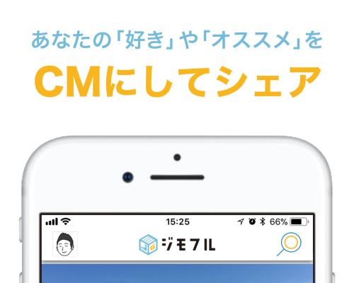 「ジモフル」でお気に入りスポットの15秒CMを作ってシェア！