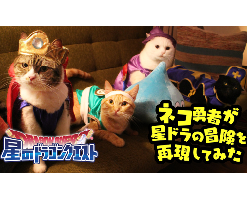 2月22日は「猫の日」、ドラゴンクエストの世界を”ネコ勇者”が大冒険!