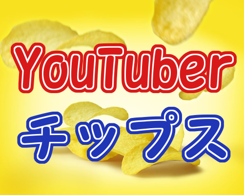 ポテトチップス食べるなら「ユーチューバーポテトチップス」にしませんか? カード付きだよ