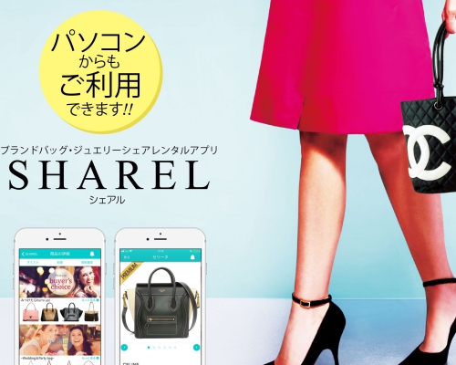 1日160円でブランドバッグを使い放題「SHAREL(シェアル) 」