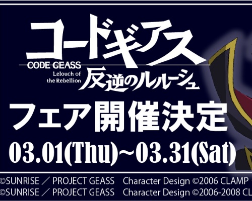 映像居酒屋 ロボ基地にて3月1日より「コードギアス 反逆のルルーシュフェア」開催