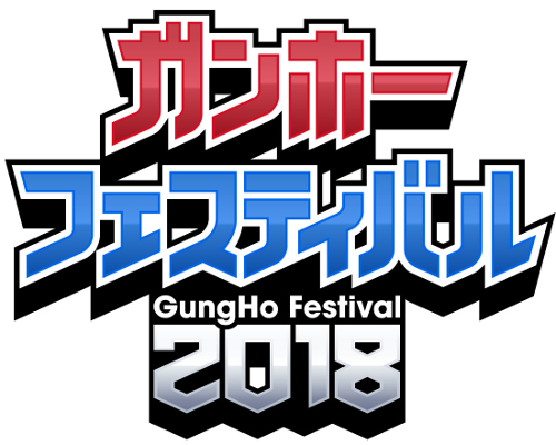 ガンホーフェス開催! ただいま全国ツアー中ということで、あなたの街にも訪れるかも!?