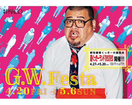 野生爆弾“くっきー”が池袋に出没!? 「超くっきーランドneoneo」とPARCOがコラボ