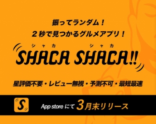 「えーどこでもいいー」って言う奴にはこのアプリ”SHACA SHACA!!”