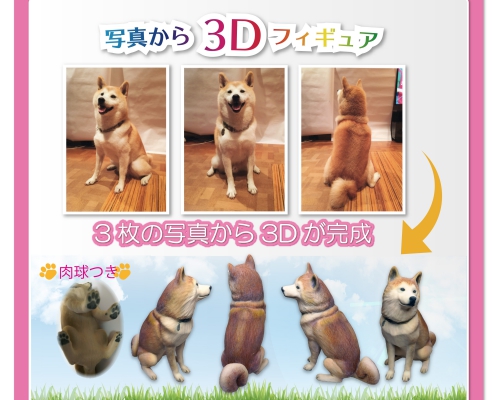 3Dフィギュアが写真だけで作れる！「3Dフォトフィギュア」