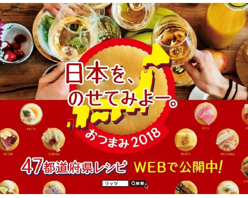 お酒のお供に“RITZ”はいかが? 47都道府県のご当地名産を使用した「オン・ザ・リッツ」レシピを大公開