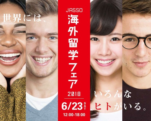 公的機関による、学生と社会人のための 「JASSO海外留学フェア2018」