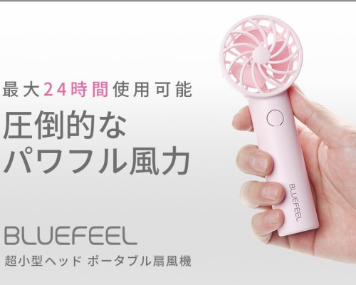 パワフル風量が最大24時間使えるポータブル扇風機「BLUEFEEL」