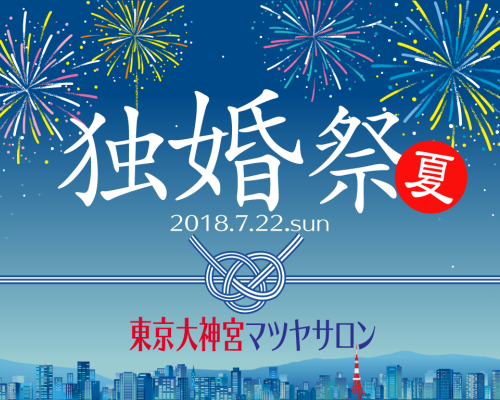 独身でいる今を祝う「2018 独婚祭」で夏の出会いを