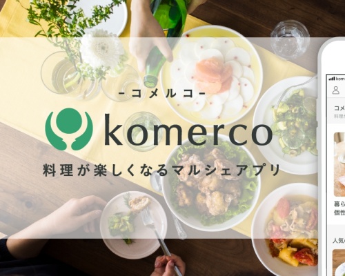 料理が楽しくなるマルシェアプリ「Komerco-コメルコ-」