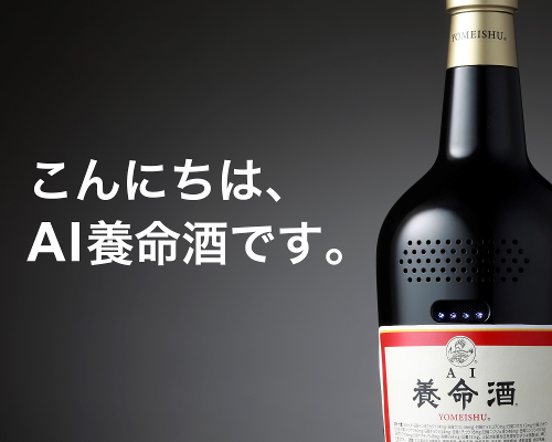 オッケー養命酒？会話ができちゃうAI養命酒が誕生