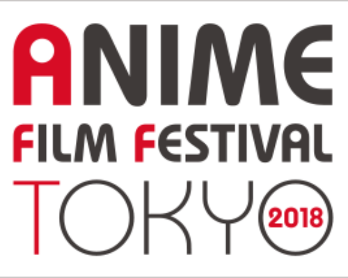 アニメだけの映画祭「アニメフィルムフェスティバル東京2018」