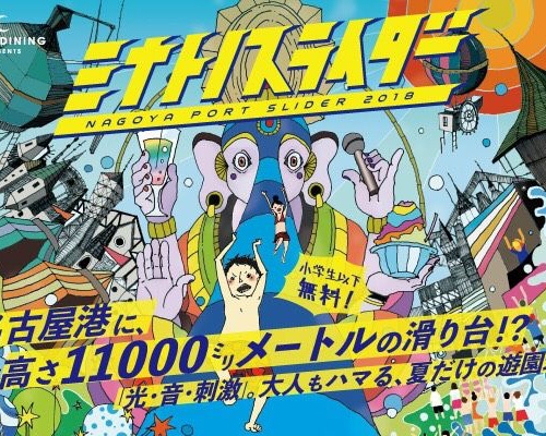 名古屋に高さ11,000ミリメートルのスライダー上陸！「ミナトノスライダー」8月31日まで