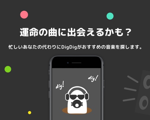 アプリで新しい音楽に出会おう「DigDig」音楽好きにオススメ！