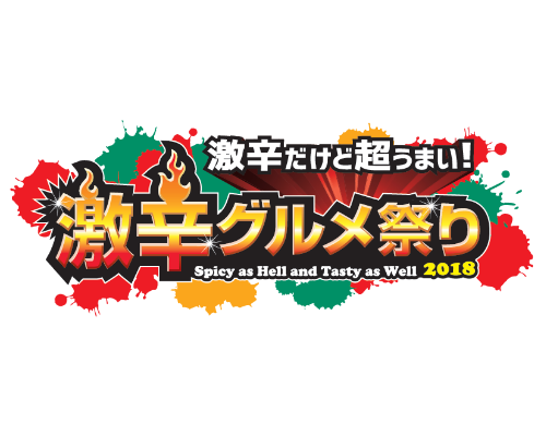 「激辛グルメ祭り2018」出店店舗がぞくぞくと！【続報】