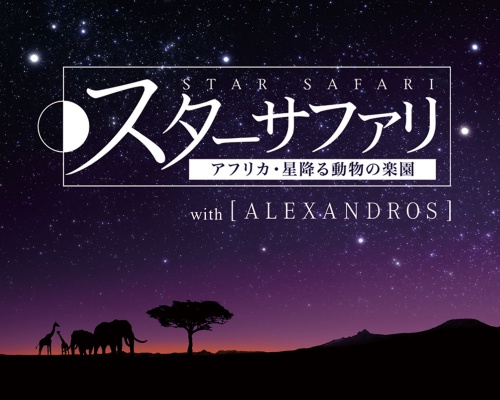 プラネタリウム×［ALEXANDROS］のコラボ 「スターサファリ アフリカ・星降る動物の楽園 」