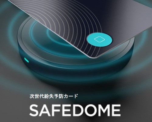 酔っ払い必須！日本初・ワイヤレス充電対応の トラッキングカード「SAFEDOME」