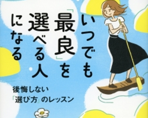 【いつでも「最良」を選べる人になる】後悔しないためのレッスン本で良い選択を！