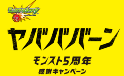 「ヤバババーン」モンスト5周年キャンペーン！Coming Soon