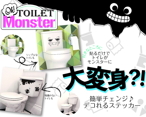 「Oh！トイレモンスター」で、遊び心溢れるトイレにしてみませんか？