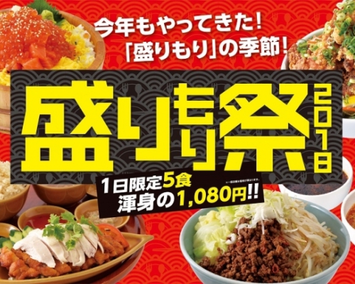 東京で大盛りを食らうフェス「盛りもり祭2018」