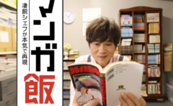 マンガの“飯”をガチで再現！新感覚グルメドラマが放送決定