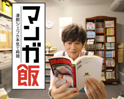 マンガの“飯”をガチで再現！新感覚グルメドラマが放送決定