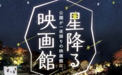 草津川跡地公園で一夜かぎりの「星降る映画館」10月20日(土)