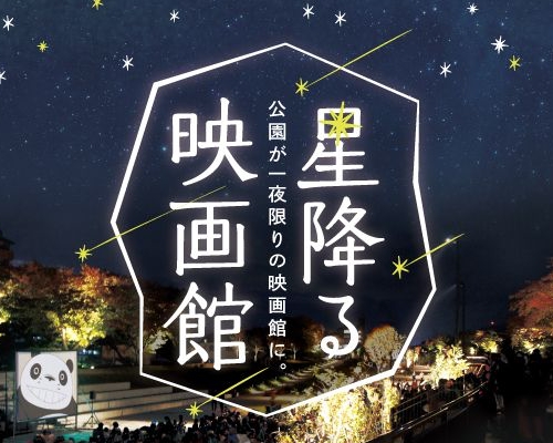 草津川跡地公園で一夜かぎりの「星降る映画館」10月20日(土)