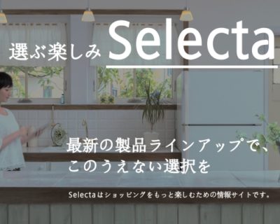 家電が選びやすくなるサービス「選ぶ楽しみ Selecta」