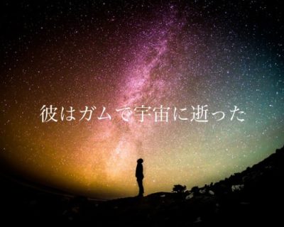 職場で「記憶力を維持するガム」を配ったら一人宇宙に果てた。