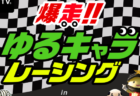 「爆走！ゆるキャラレーシング」見た目は癒し、心は闘志で本気のカーレース！？