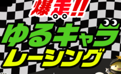 「爆走！ゆるキャラレーシング」見た目は癒し、心は闘志で本気のカーレース！？