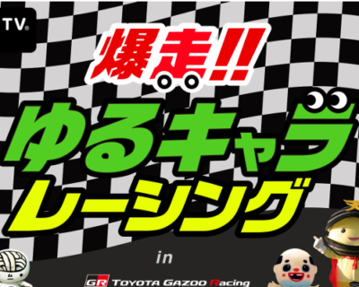 「爆走！ゆるキャラレーシング」見た目は癒し、心は闘志で本気のカーレース！？