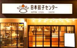 「日本餃子センター」味わえる餃子がなんと50種！？第1号店いよいよオープン