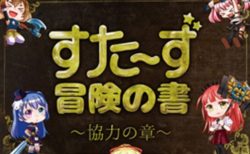 あなたの歌が世界を救う？！イベント「冒険の書」、アニソンカフェ「すた～ず」で開催！