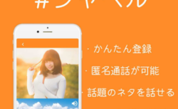 ツイッターで通話ができる！？「＃シャベル」無料通話アプリがリリース