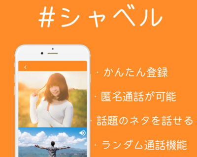 ツイッターで通話ができる！？「＃シャベル」無料通話アプリがリリース