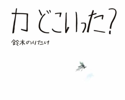 大人も楽しめそうな絵本「カ どこいった？」