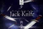 たった4枚のカードで緊張感のある心理戦「Jack Knife」が面白そう