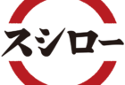 「スシロー」の秘密の食べ方大公開！味に飽きたら試してみては？