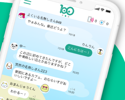 あえて繋がらない匿名チャット「100(ワンハンドレッド)」で気楽に楽しもう！