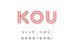 自分たちだけの“おかね”が作れるアプリ「KOU（コウ）」