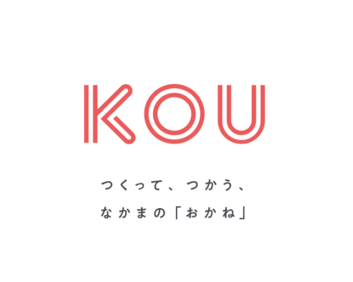 自分たちだけの“おかね”が作れるアプリ「KOU（コウ）」