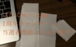 1周年キャンペーン当選者を発表！ギフトは誰に当たったかな？