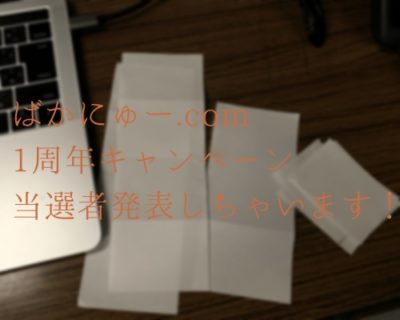 1周年キャンペーン当選者を発表！ギフトは誰に当たったかな？